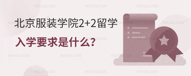 北京服装学院2+2留学入学要求