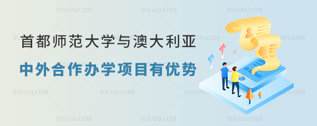 首都师范大学与澳大利亚中外合作项目