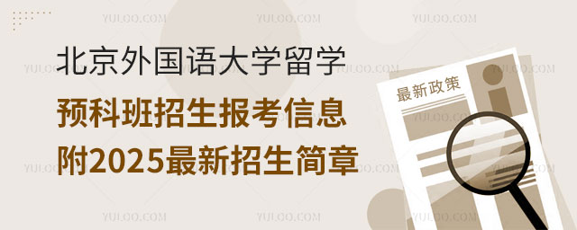 北京外国语大学留学预科班