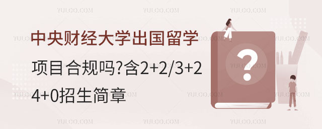 中央财经大学出国留学项目合规吗