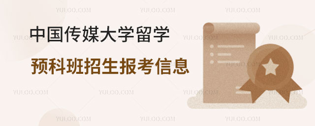 中国传媒大学留学预科班