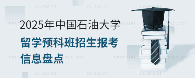 中国石油大学留学预科班