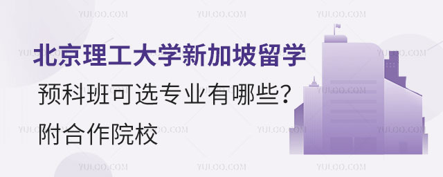 北京理工大学留学预科班