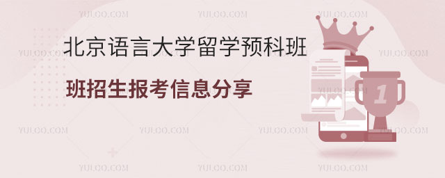 北京语言大学留学预科班