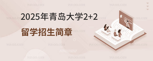 青岛大学2+2留学招生简章