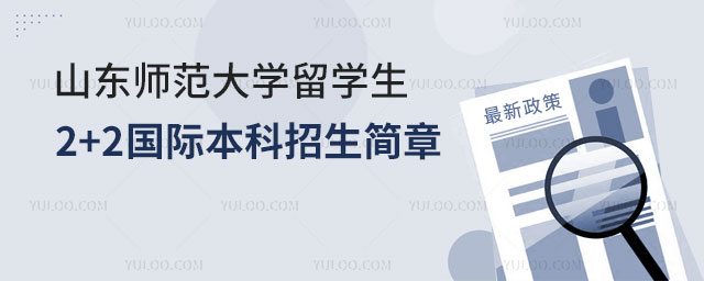 山东师范大学留学生2+2国际本科