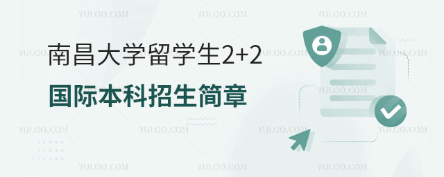 南昌大学留学生2+2国际本科