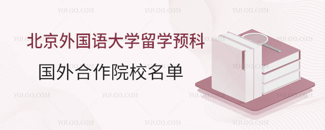 北京外国语大学留学预科