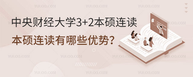 中央财经大学3+2本硕连读