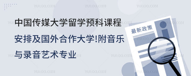 中国传媒大学留学预科