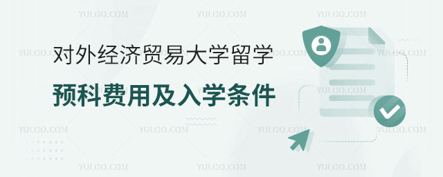 对外经济贸易大学留学预科费用