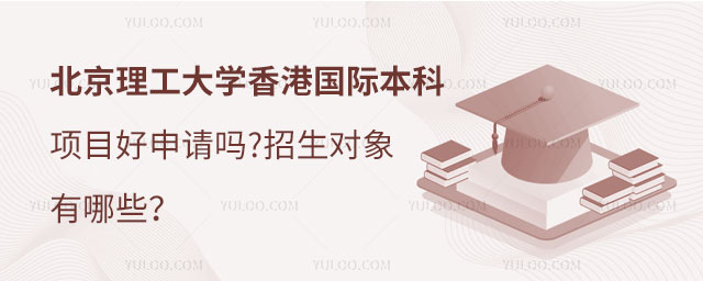北京理工大学香港国际本科项目