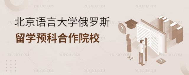 北京语言大学留学预科