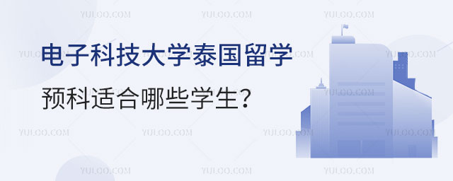 电子科技大学泰国留学预科