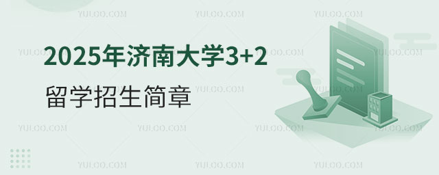济南大学3+2留学招生简章