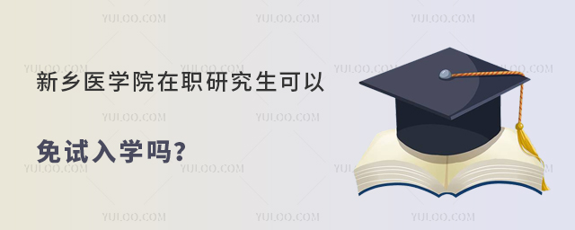 新鄉(xiāng)醫(yī)學(xué)院在職研究生可以免試入學(xué)嗎?