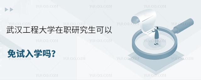 武漢工程大學(xué)在職研究生可以免試入學(xué)嗎?