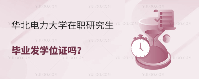華北電力大學(xué)在職研究生畢業(yè)發(fā)學(xué)位證嗎?