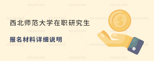西北師范大學在職研究生報名材料