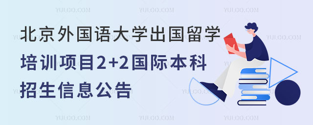 北京外国语大学出国留学培训项目招生公告