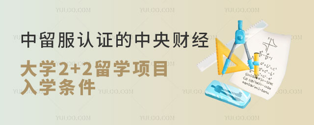 中央财经大学2+2留学项目