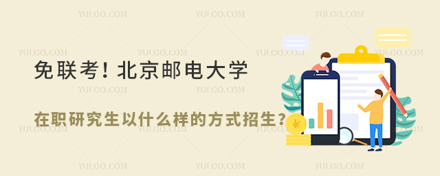 北京邮电大学在职研究生以什么样的方式招生？