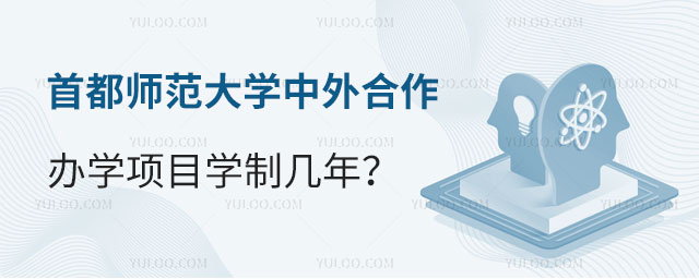 首都师范大学中外合作办学学制