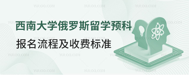 西南大学俄罗斯留学预科报名流程