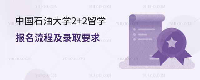 中国石油大学2+2留学报名流程