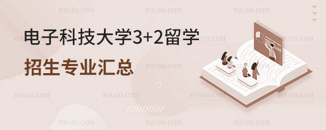 电子科技大学3+2留学招生