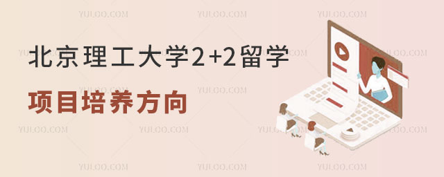 北京理工大学2+2留学培养方向