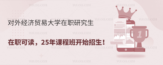 对外经济贸易大学在职研究生在职可读，25年课程班开始招生！