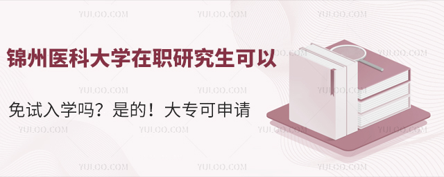 锦州医科大学在职研究生可以免试入学吗?