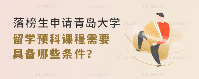 落榜生申请中国传媒大学留学预科