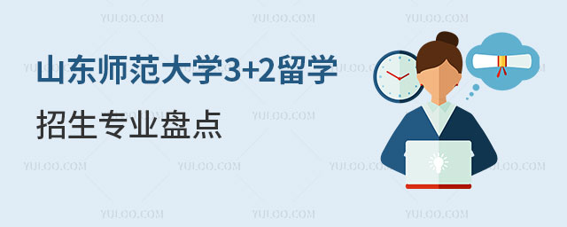 山东师范大学3+2留学招生专业