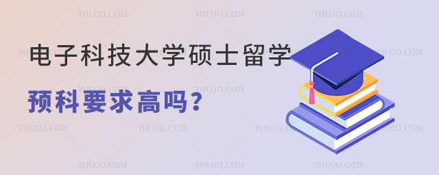 电子科技大学硕士留学预科