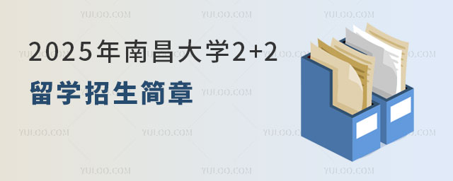 南昌大学2+2留学招生简章