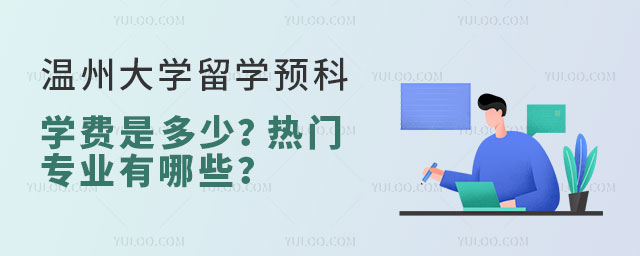 温州大学留学预科学费