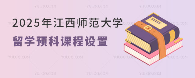江西师范大学留学预科