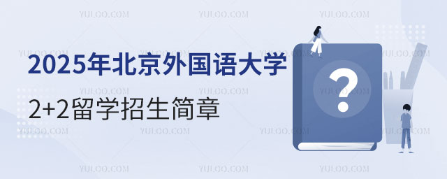 北京外国语大学2+2留学招生简章