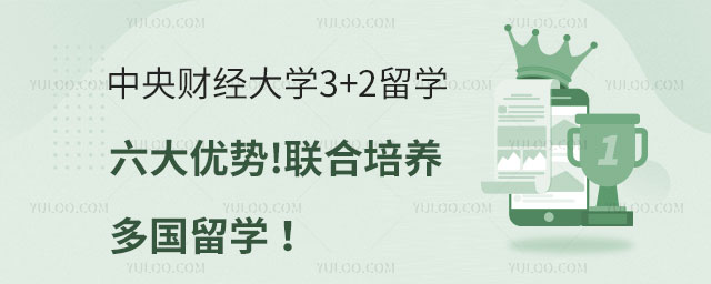 中央财经大学3+2留学优势