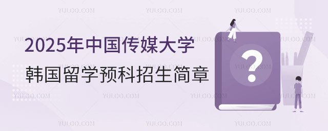 中国传媒大学韩国留学预科招生简章