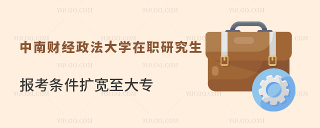 中南财经政法大学在职研究生报考条件