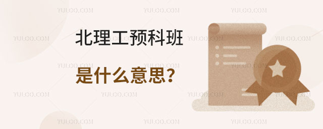 北理工预科班是什么意思