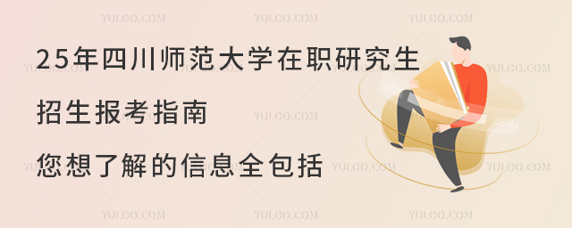 25年四川師范大學(xué)在職研究生招生報(bào)考指南