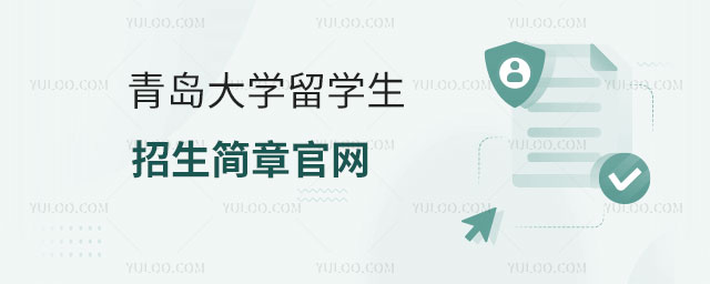 青岛大学留学生招生简章