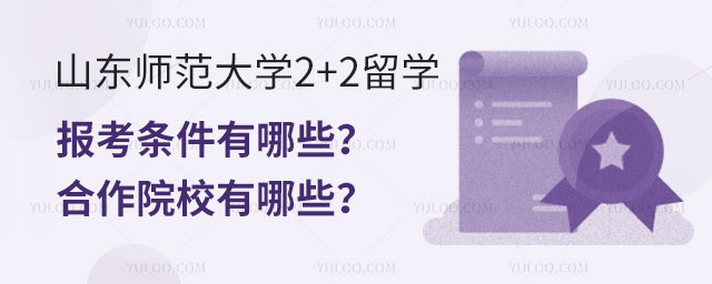 山东师范大学2+2留学报考条件