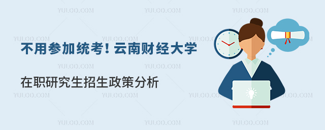 云南财经大学在职研究生招生政策