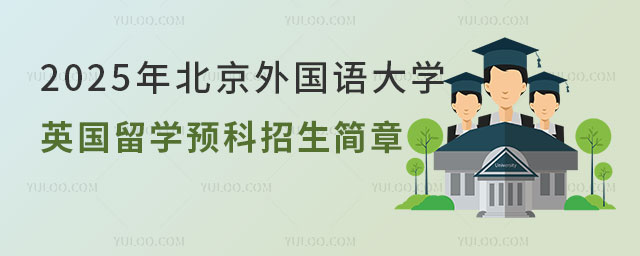 北京外国语大学英国留学预科招生简章