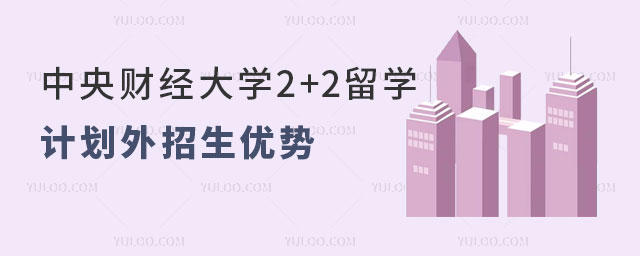 中央财经大学2+2留学计划外招生